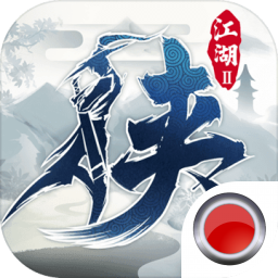 下一站江湖单机安卓版最新版