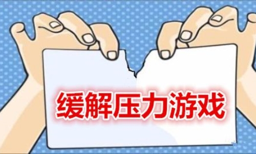 释放情绪的心理游戏