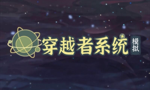 穿越者系统模拟