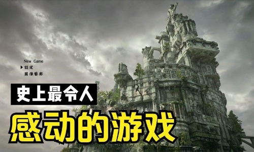 最令人感动的游戏推荐