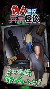 伪人监控异常怪谈(2)