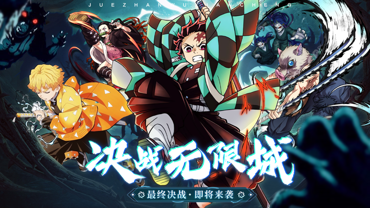 暗夜格斗决战无限城(4)