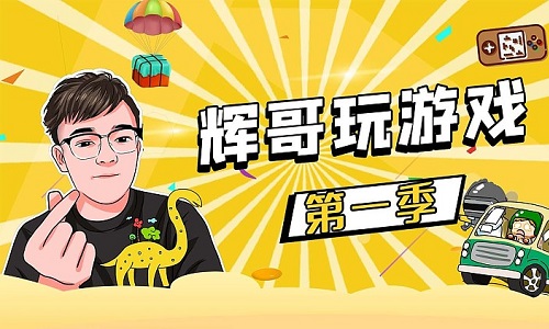 辉哥游戏解说全部合集