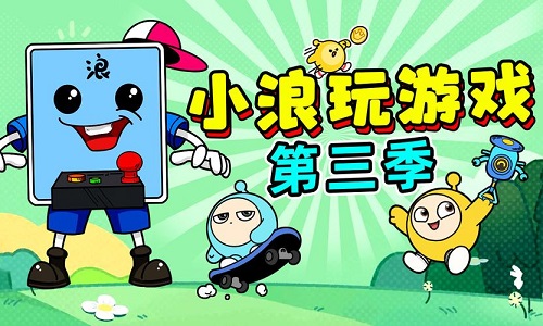 小浪解说游戏大全