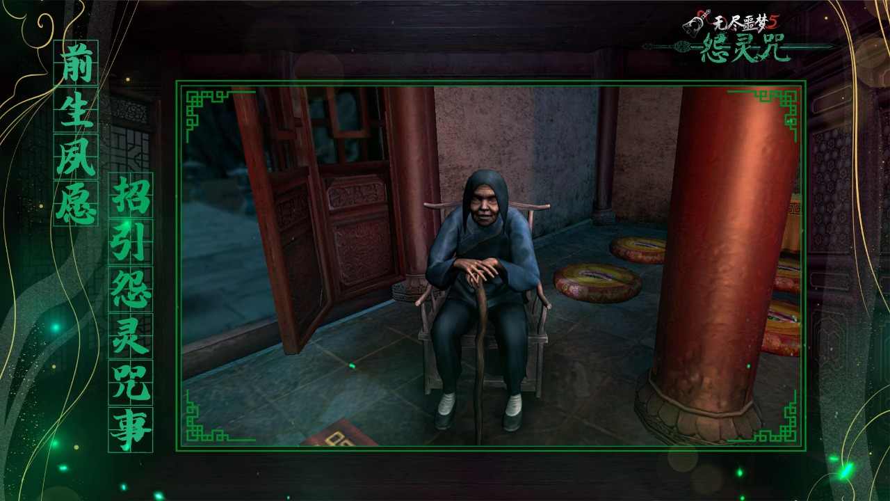 无尽噩梦5怨灵咒内置菜单MOD青帝(3)