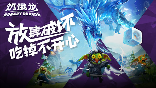 饥饿龙MOD作弊菜单2024(2)