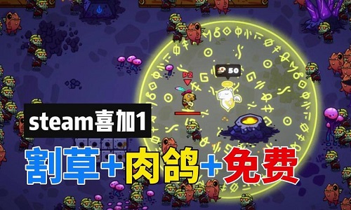 steam移植肉鸽割草游戏