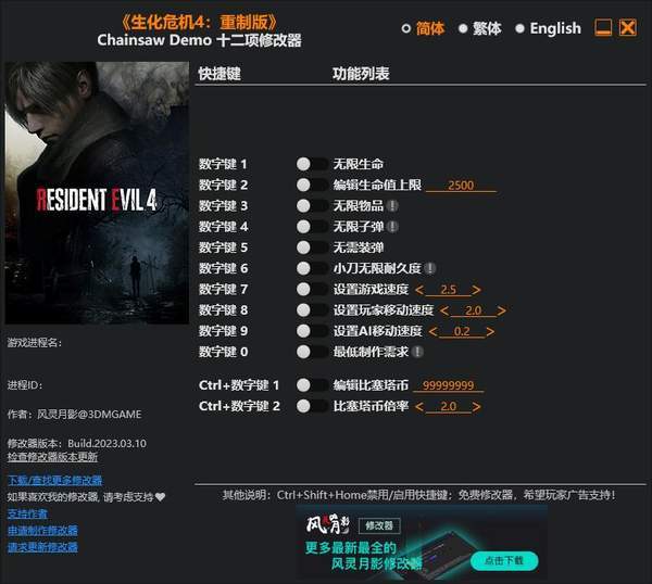 生化危机4重制版修改器(1)
