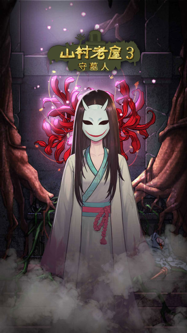 山村老屋3之守墓人完整版(4)