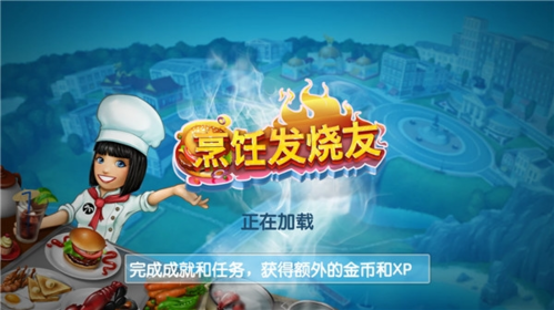 烹饪发烧友全部餐厅解锁版(3)