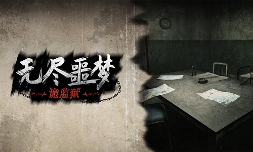 无尽噩梦4诡监狱内置菜单版