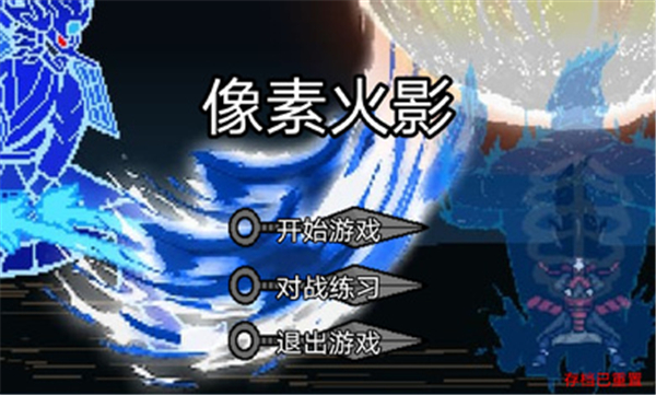 像素火影干柿鬼鲛版(3)