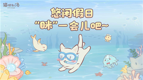 猫咪和汤官方版正版(2)
