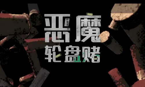 恶魔轮盘赌手机版