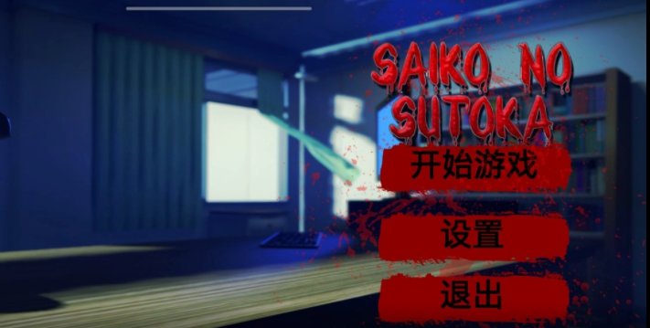 逃离病娇中文版(1)