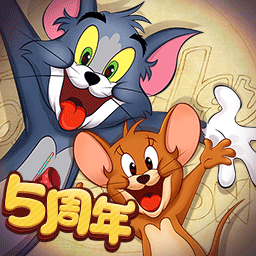 猫和老鼠五周年