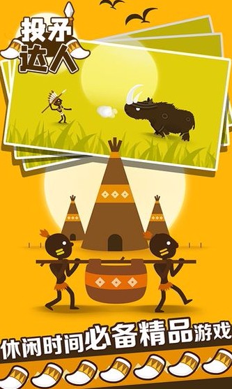 投矛达人正版(1)