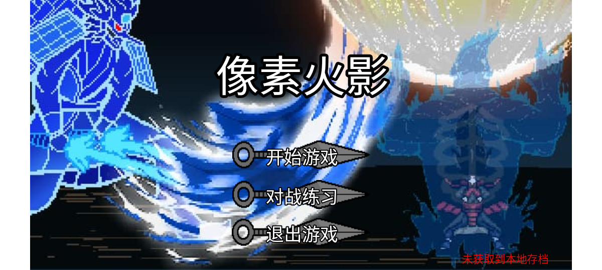 像素火影红面具版本(2)