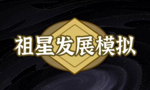 祖星发展模拟