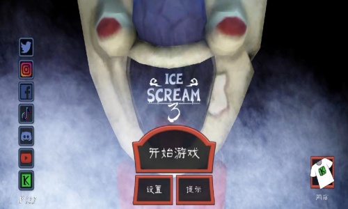 恐怖冰淇淋3版本大全