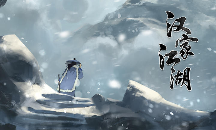 汉家江湖最新版(1)