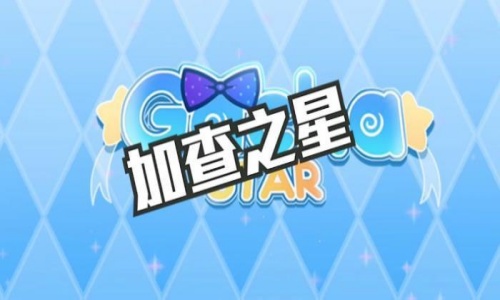 加查之星版本大全