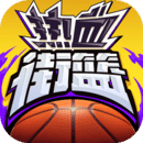 热血街篮官网版