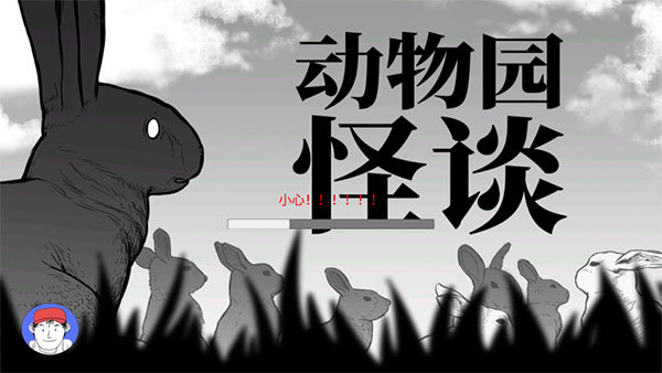 动物园怪谈官网版(1)