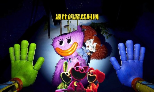 波比的游戏时间计划手机版