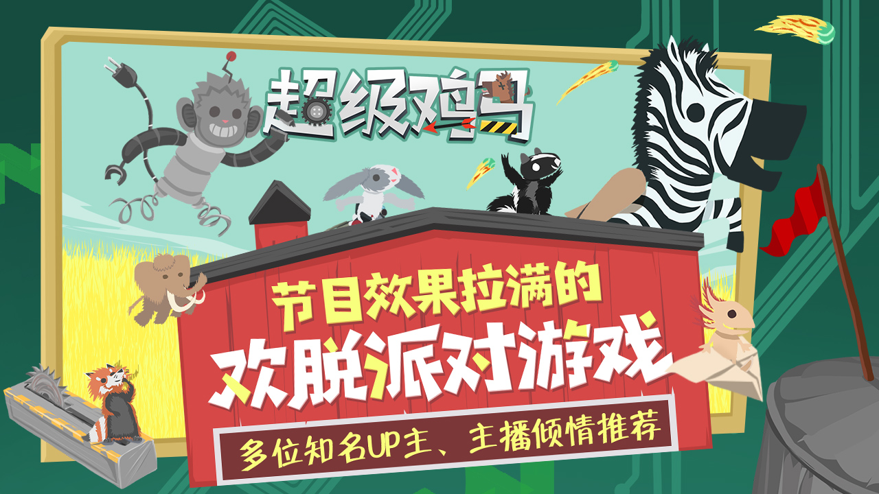 超级鸡马测试版(2)