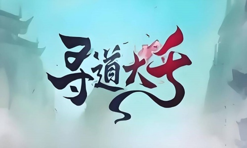 寻道大千版本大全