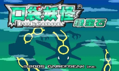口袋妖怪绿宝石