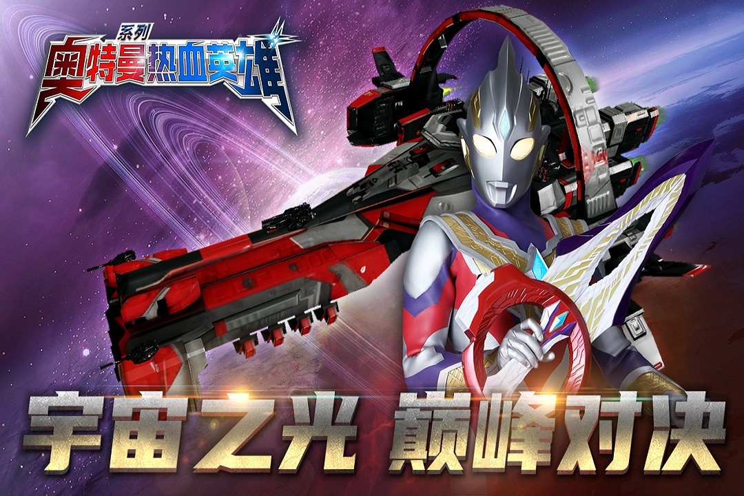 奥特曼热血英雄内购版(1)