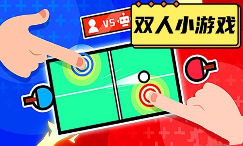 双人合作游戏