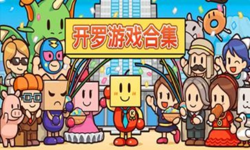 开罗系列游戏合集