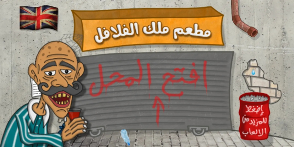 法拉费尔之王餐厅游戏(2)