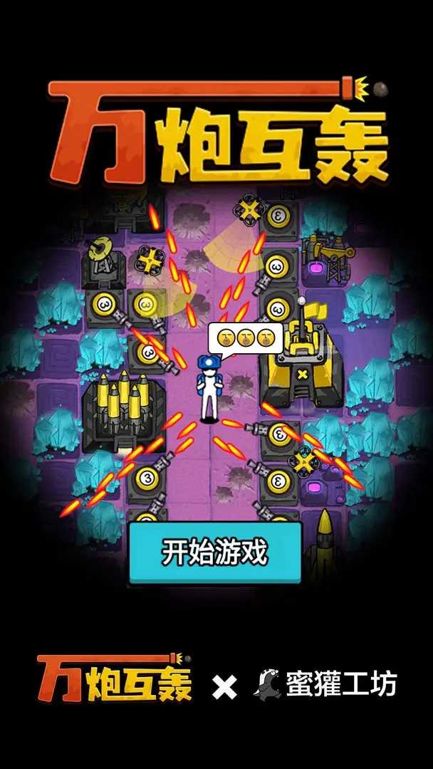 万炮互轰免广告(1)