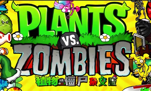 pvz杂交版手机版