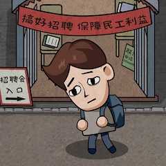 打工模拟器600亿加免广告最新版