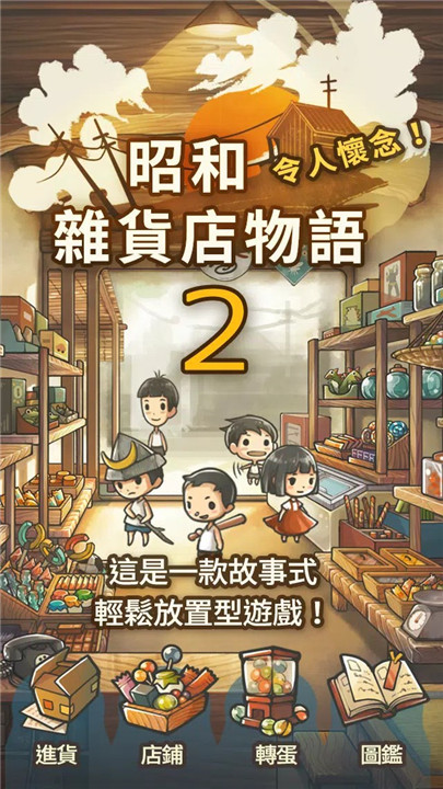 昭和杂货店物语2中文版(1)