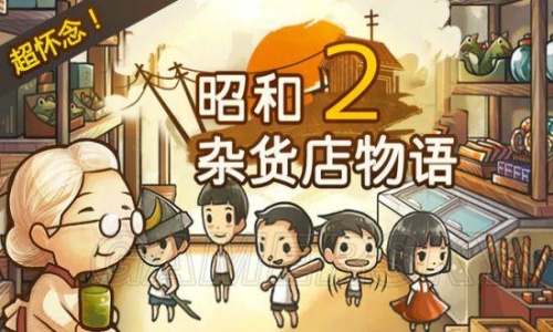 昭和杂货店物语2