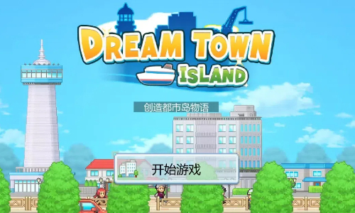创造都市岛物语