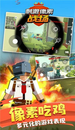 刺激像素战场 刺激像素战场