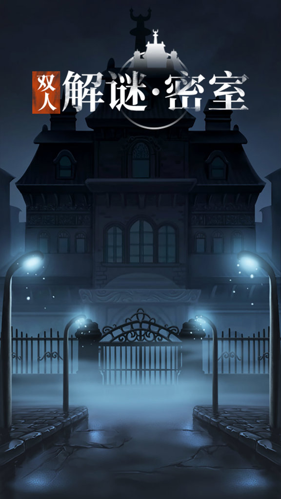 双人解谜密室(2)