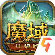 魔域口袋版