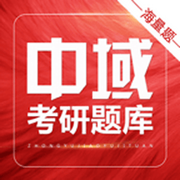 考研中域题库