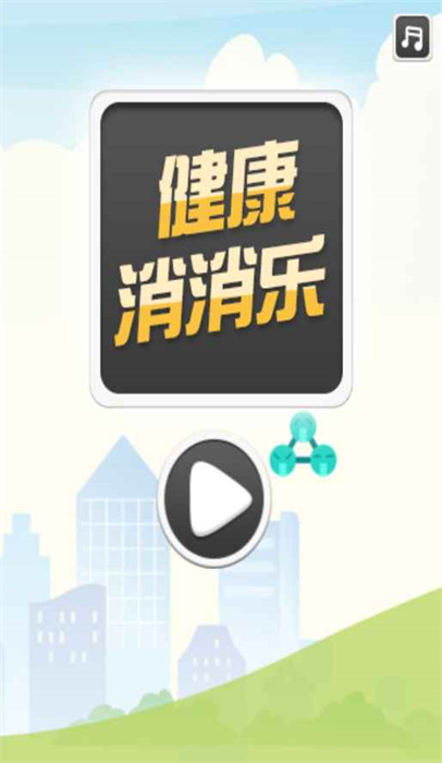 健康消消乐(1)
