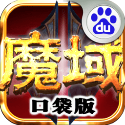 魔域口袋版