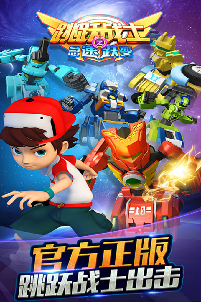 跳跃战士之急速跃变(1)