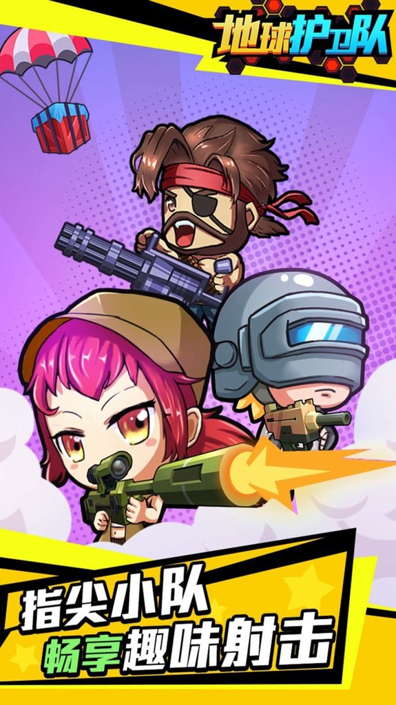 地球护卫队 地球护卫队